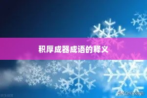 积厚成器成语的释义