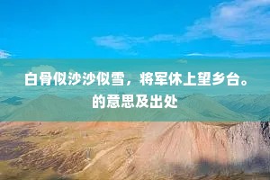 白骨似沙沙似雪，将军休上望乡台。的意思及出处