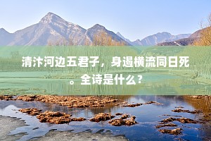 清汴河边五君子，身遏横流同日死。全诗是什么？