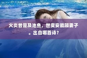 火炎曾是及池鱼，世变安能顾妻子。出自哪首诗？