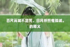 百尺高城不足凭，日月所照惟孤诚。的释义