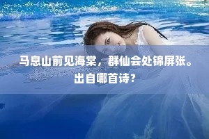 马息山前见海棠，群仙会处锦屏张。出自哪首诗？
