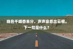 晓色千峰杳未分，声声哀怨出云根。下一句是什么？
