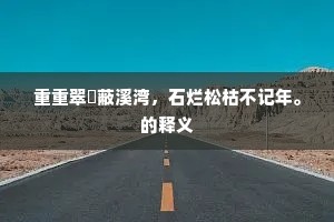 重重翠篠蔽溪湾，石烂松枯不记年。的释义
