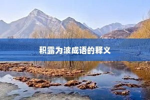 积露为波成语的释义