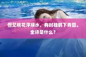 但见桃花浮绿水，有时独鹤下青田。全诗是什么？