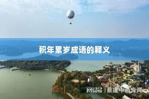 积年累岁成语的释义
