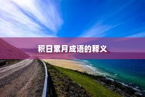 积日累月成语的释义