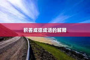积善成德成语的解释