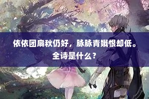 依依团扇秋仍好，脉脉青娥恨却低。全诗是什么？