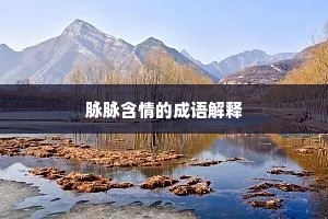 脉脉含情的成语解释