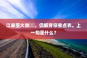 江皋萤火故煇煇，仍解穿帘夜点衣。上一句是什么？
