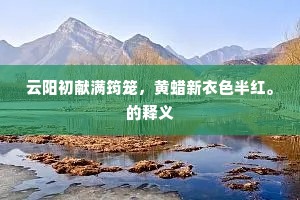 云阳初献满筠笼，黄蜡新衣色半红。的释义