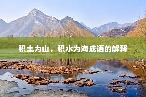 积土为山，积水为海成语的解释