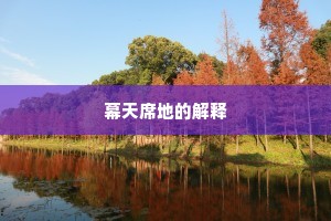 幕天席地的解释