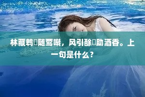 林藏鹎鳺随莺啭，风引酴醾助酒香。上一句是什么？