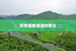 积忧成疾成语的释义