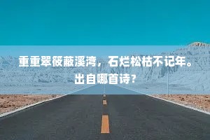 重重翠筱蔽溪湾，石烂松枯不记年。出自哪首诗？