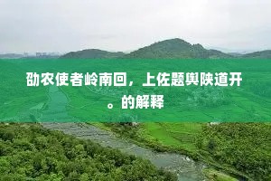 劭农使者岭南回，上佐题舆陕道开。的解释