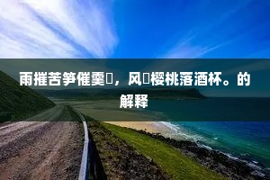 雨摧苦笋催羹臛，风飐樱桃落酒杯。的解释
