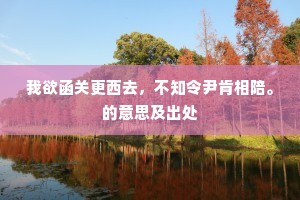 我欲函关更西去，不知令尹肯相陪。的意思及出处