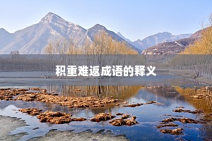 积重难返成语的释义