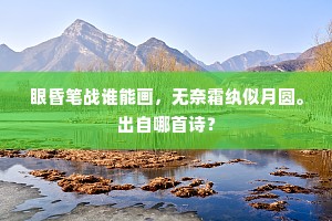 眼昏笔战谁能画，无奈霜纨似月圆。出自哪首诗？