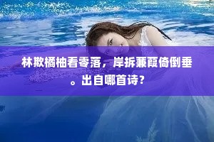 林欺橘柚看零落，岸拆蒹葭倚倒垂。出自哪首诗？