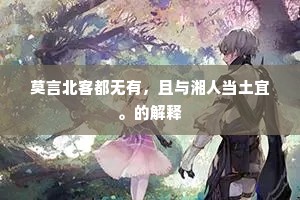 莫言北客都无有，且与湘人当土宜。的解释