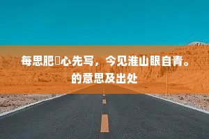 每思肥羜心先写，今见淮山眼自青。的意思及出处