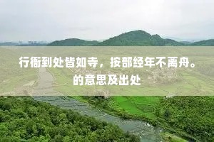 行衙到处皆如寺，按部经年不离舟。的意思及出处