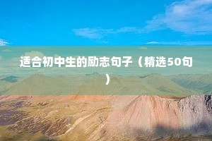 适合初中生的励志句子（精选50句）