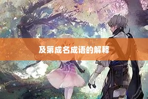 及第成名成语的解释