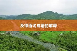 及锋而试成语的解释