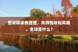 但欲移床倚西壁，共师饱听松风眠。全诗是什么？