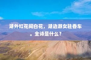 湖外红花间白花，湖边游女驻香车。全诗是什么？