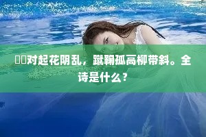 鞦韆对起花阴乱，蹴鞠孤高柳带斜。全诗是什么？