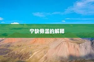 宁缺毋滥的解释