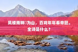 凤楼南畔綵为山，百戏年年奉帝筵。全诗是什么？