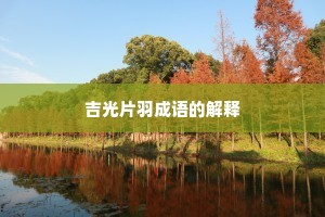 吉光片羽成语的解释