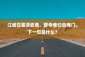 江城日暮须吹角，野寺僧归自掩门。下一句是什么？