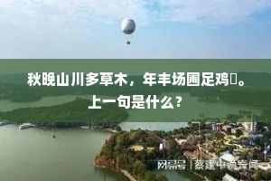 秋晚山川多草木，年丰场圃足鸡㹠。上一句是什么？