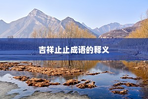 吉祥止止成语的释义