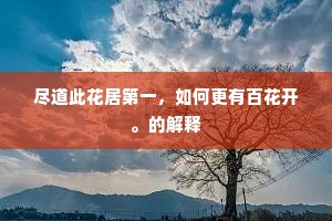 尽道此花居第一，如何更有百花开。的解释