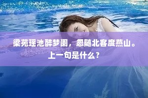 梁苑瑶池醉梦阑，忽随北客度燕山。上一句是什么？