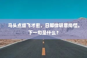 马头点缀飞才密，日脚微明意尚悭。下一句是什么？