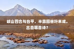 岐山四合与台平，半露园林叶未成。出自哪首诗？