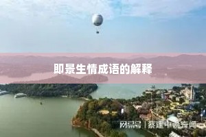即景生情成语的解释