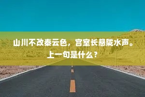 山川不改秦云色，宫室长悬陇水声。上一句是什么？