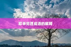 即事穷理成语的解释